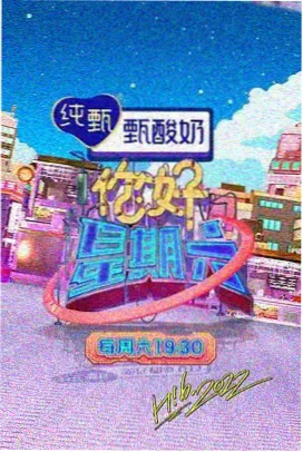 周末不打烊 竞技综艺免费福利视频